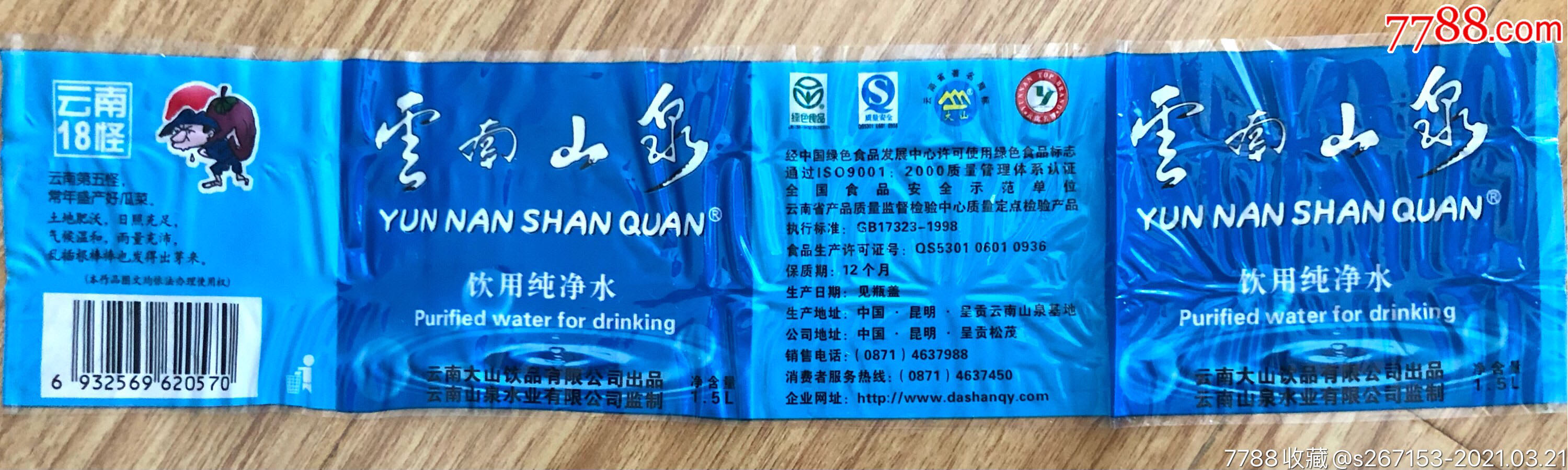 水标早期云南山泉云南18怪之第五怪15l饮用纯净水瓶标
