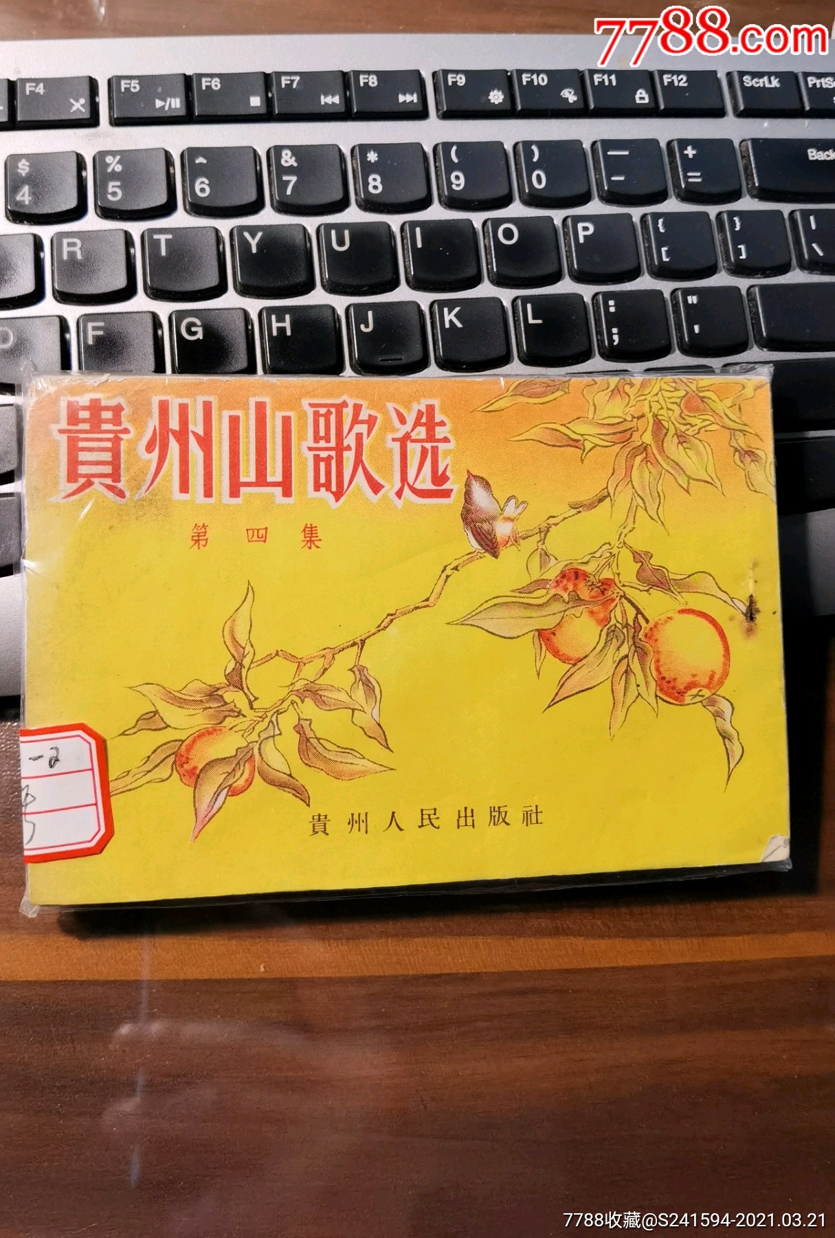 贵州山歌选一二四集缺第三集