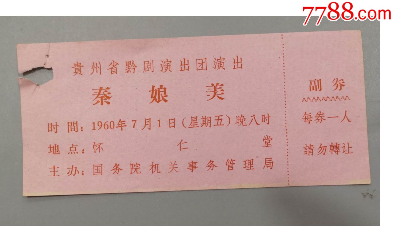 1960年贵州黔剧演出团/秦娘美/入场券/3