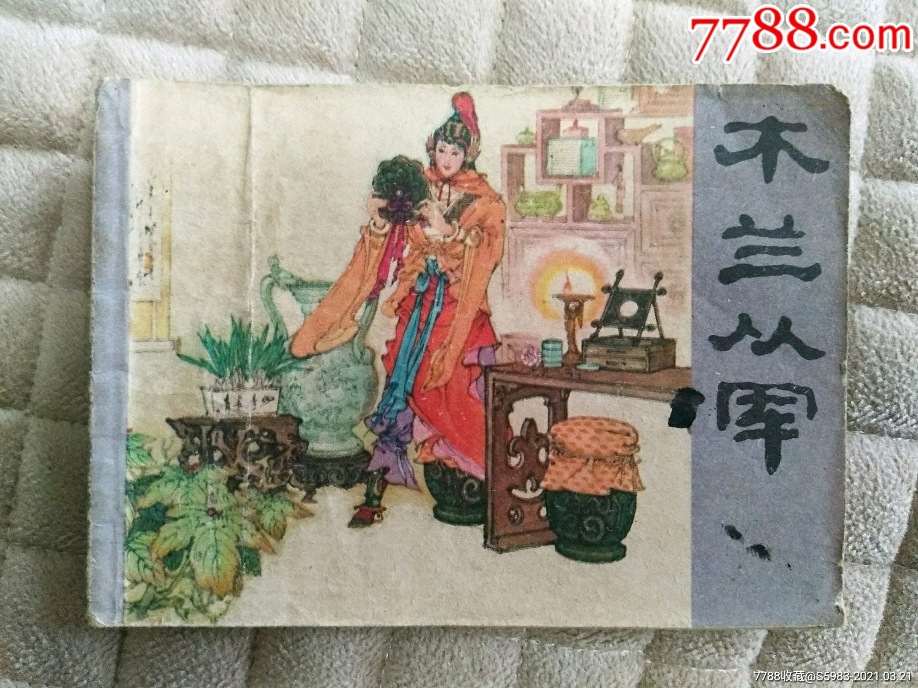 木兰从军-价格:9元-se79036746-连环画/小人书-零售-7788收藏__收藏