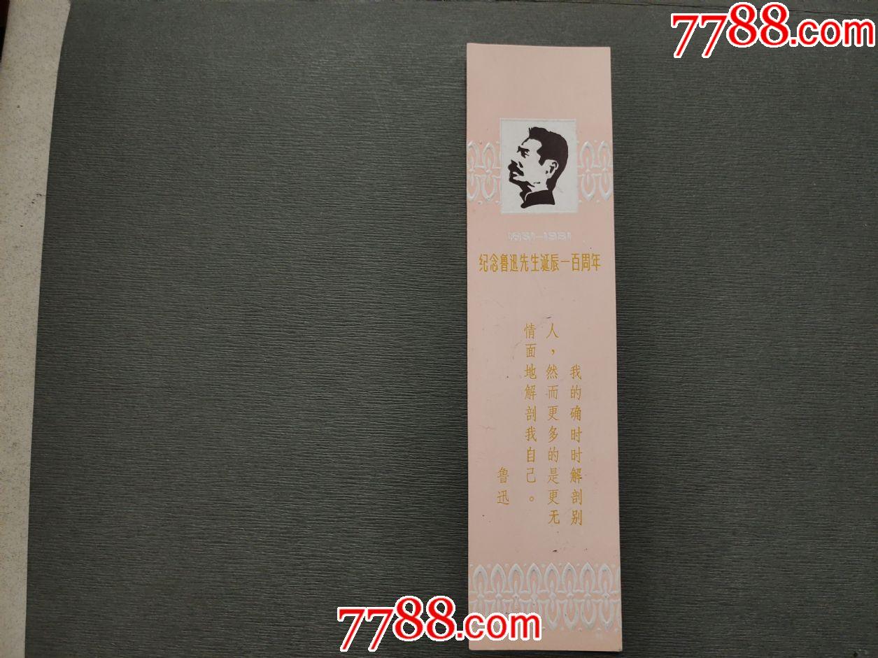纪念鲁迅先生诞辰一百周年_书签/藏书票_第1张_7788瓷器