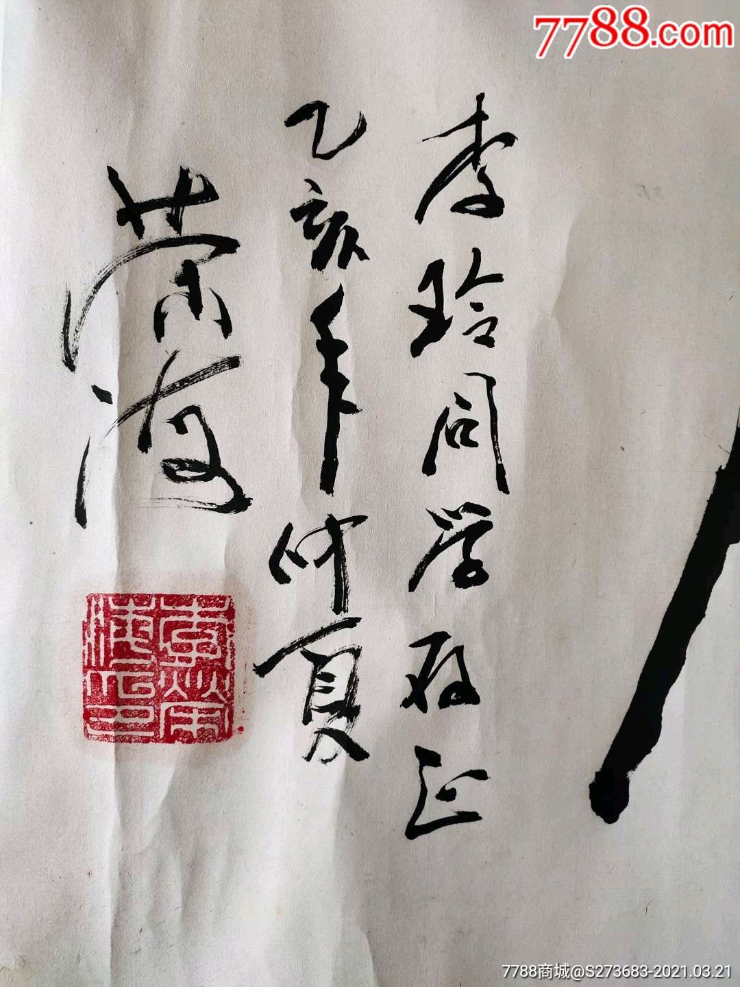 中国书协理事李荣海先生作品-书法原作-7788文玩