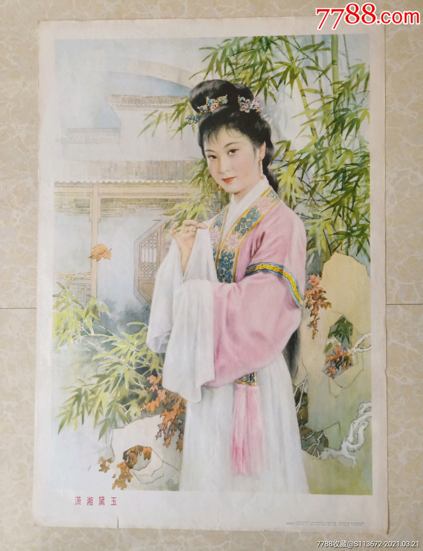 潇湘黛玉-年画/宣传画-7788书法收藏