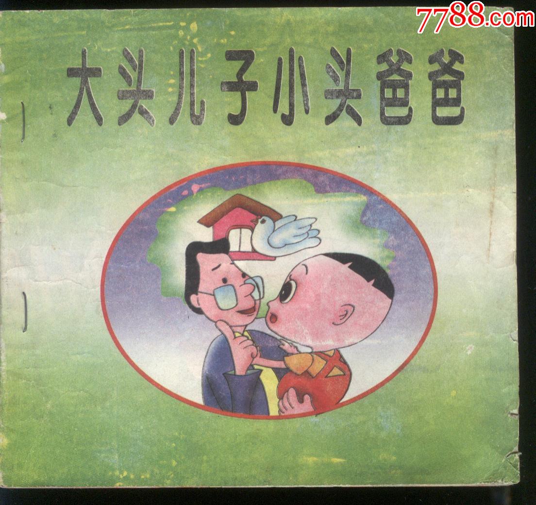 大头儿子小头爸爸_连环画/小人书_报刊大全专营店【7788收藏__收藏