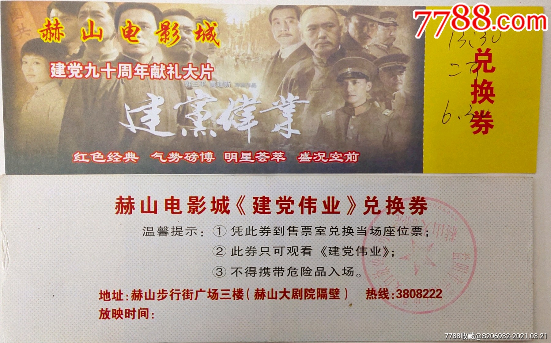 建党伟业电影兑换券