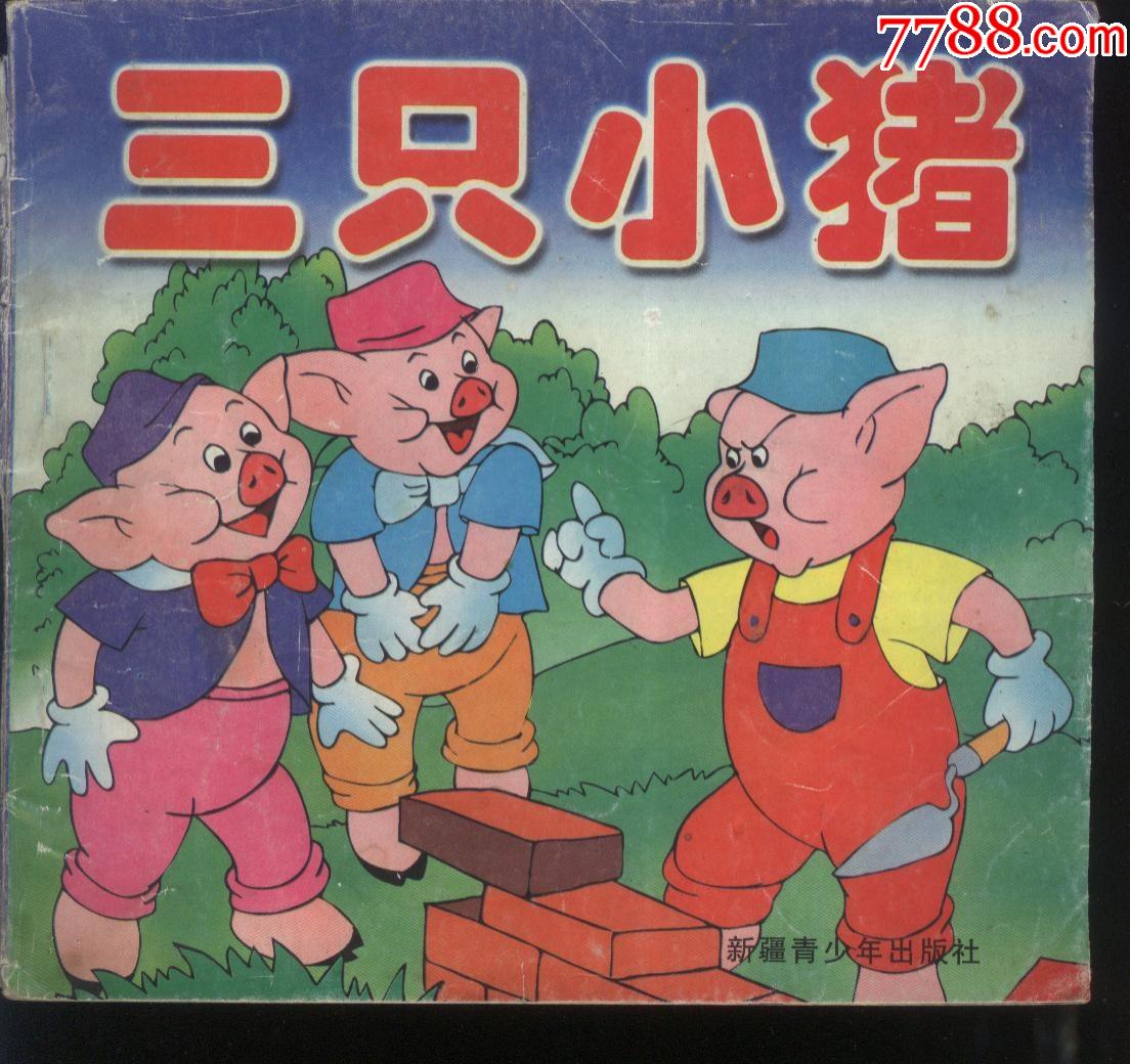 三只小猪连环画 四张图片