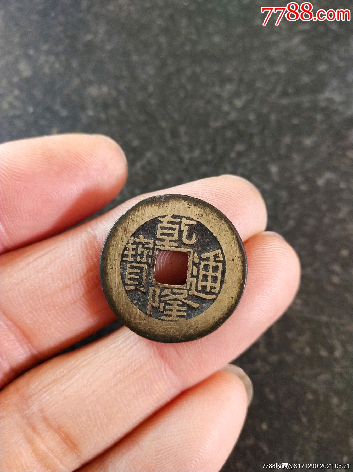 乾隆通宝小乙草泉