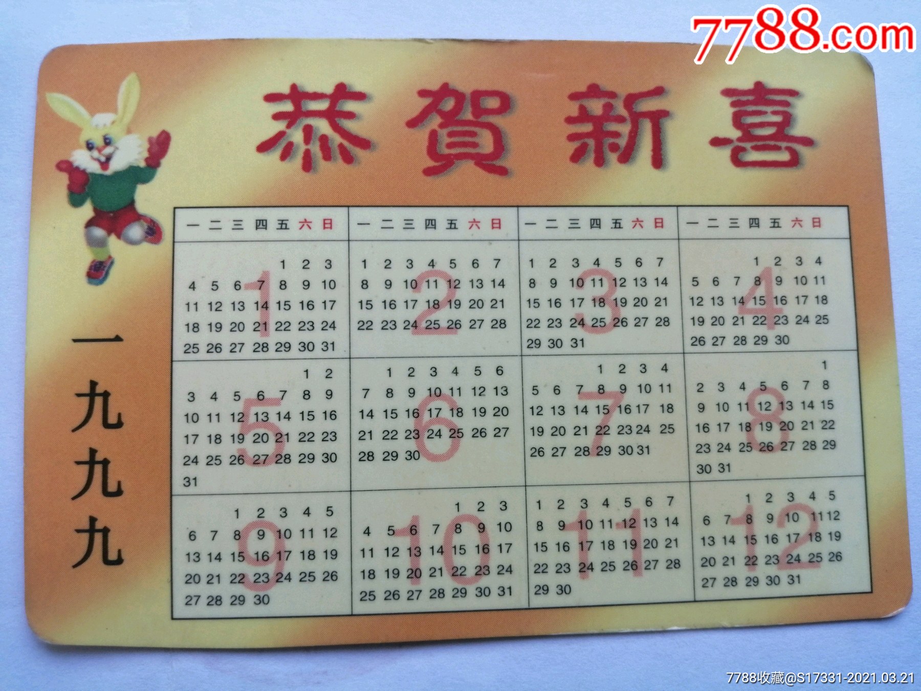 1999年日历农历阳历表图片