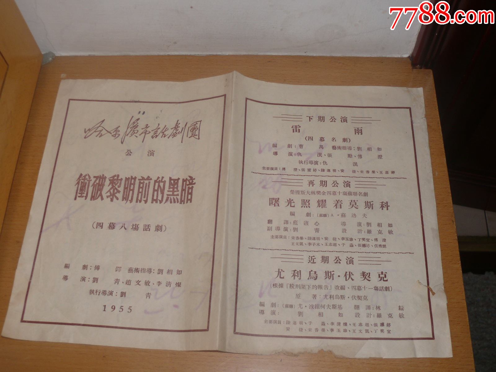 1955年哈尔滨市话剧团冲破黎明前的黑暗导演刘青赵文敏李清灿有粘贴