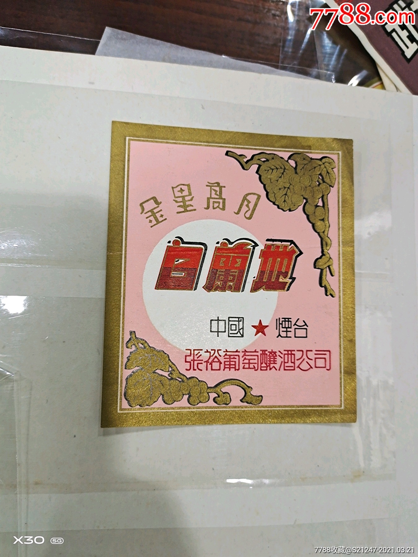 白兰地金星高月中国烟台张裕葡萄酿酒公司