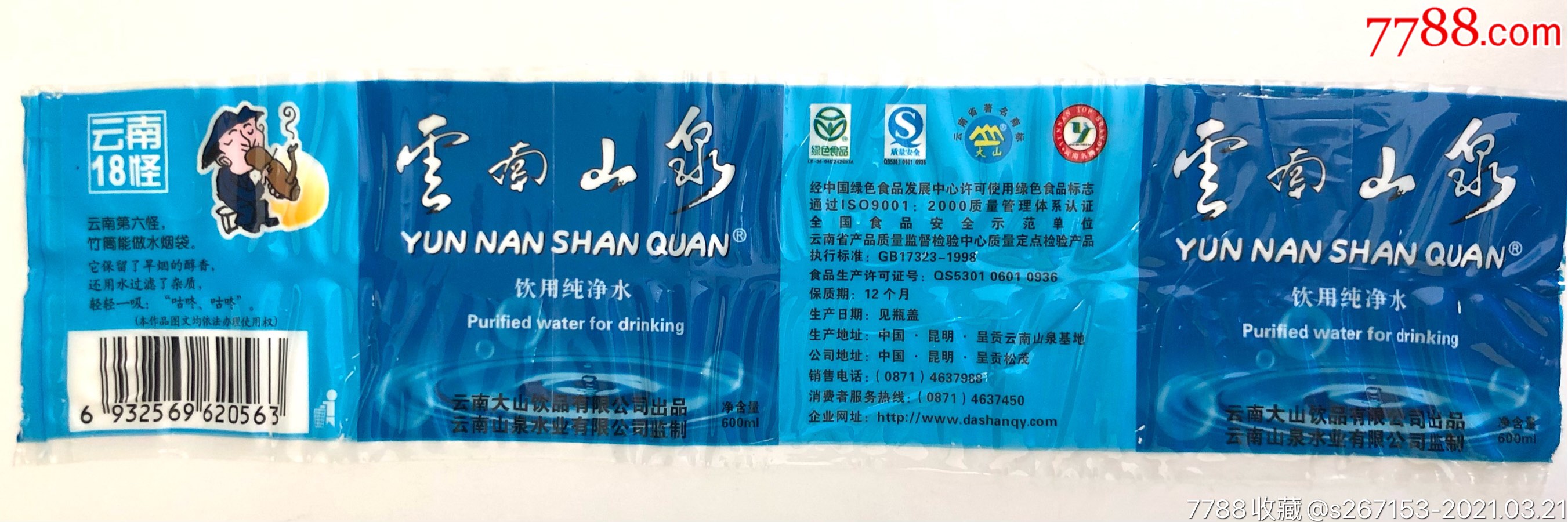 水标早期云南山泉600ml云南18怪之第六怪饮用纯净水瓶标
