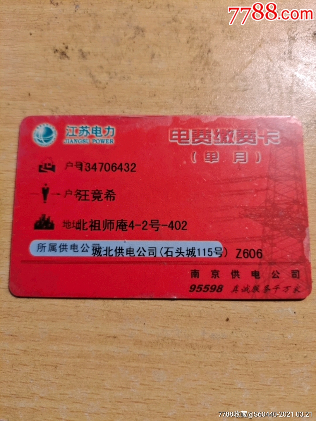 电费激费卡_缴费/查询卡_第1张_7788老玩具收藏