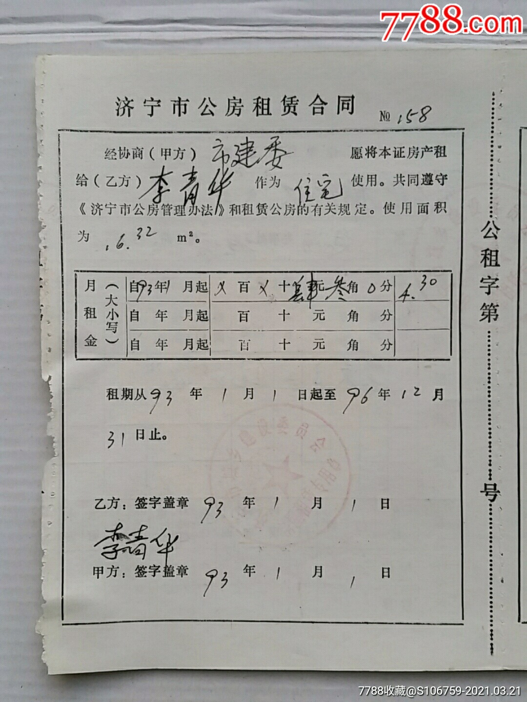 公房租賃合同93年山東濟寧