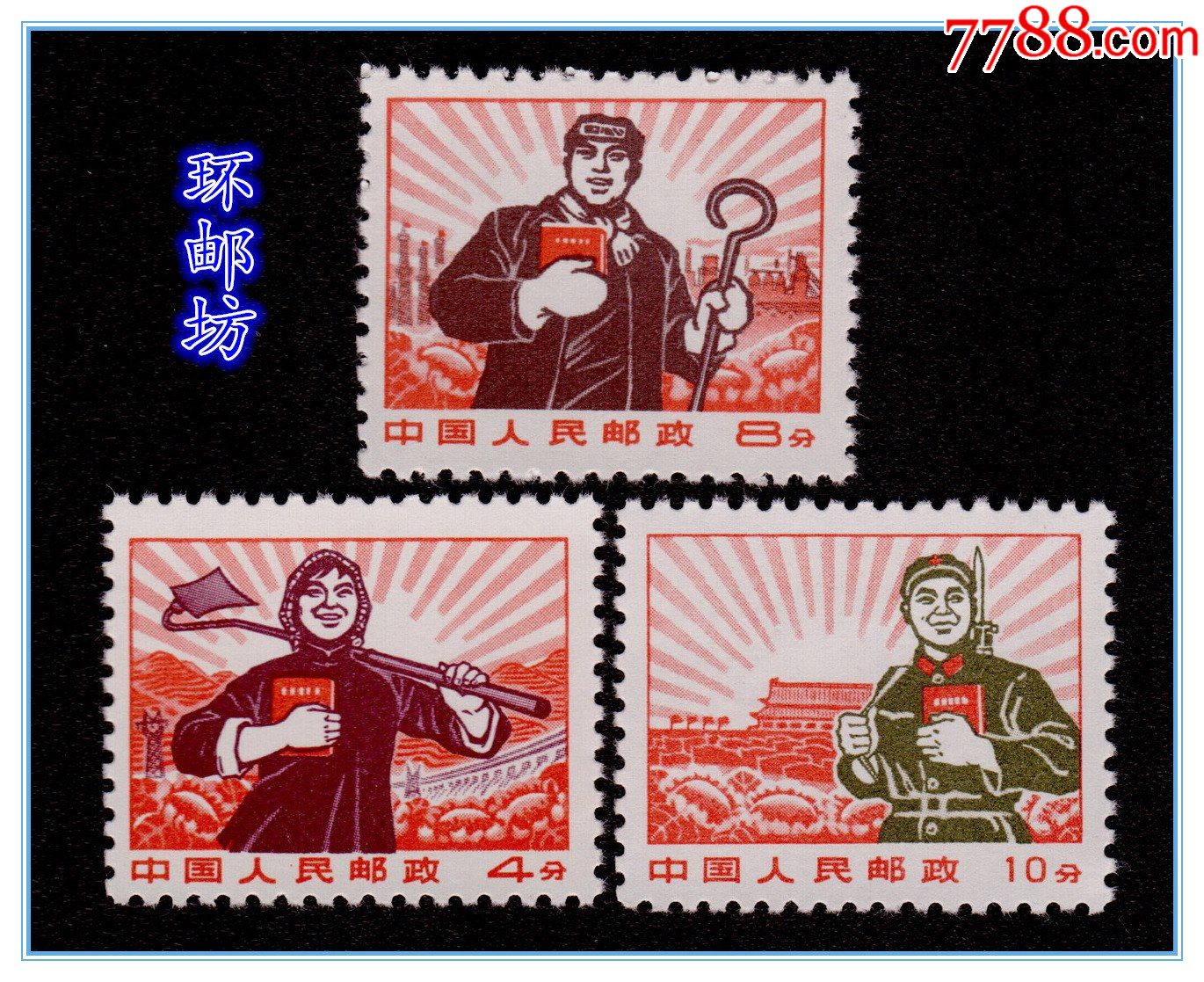 普无号文革普通邮票工农兵邮票新票3枚组品好无黄保真