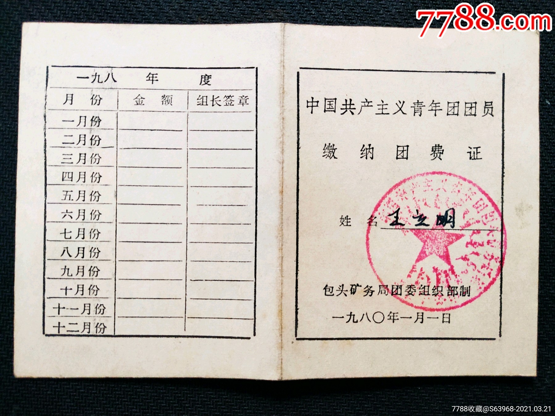 统一编号: se79043604  店内编号:5758 品种: 党员/团员证明-党员