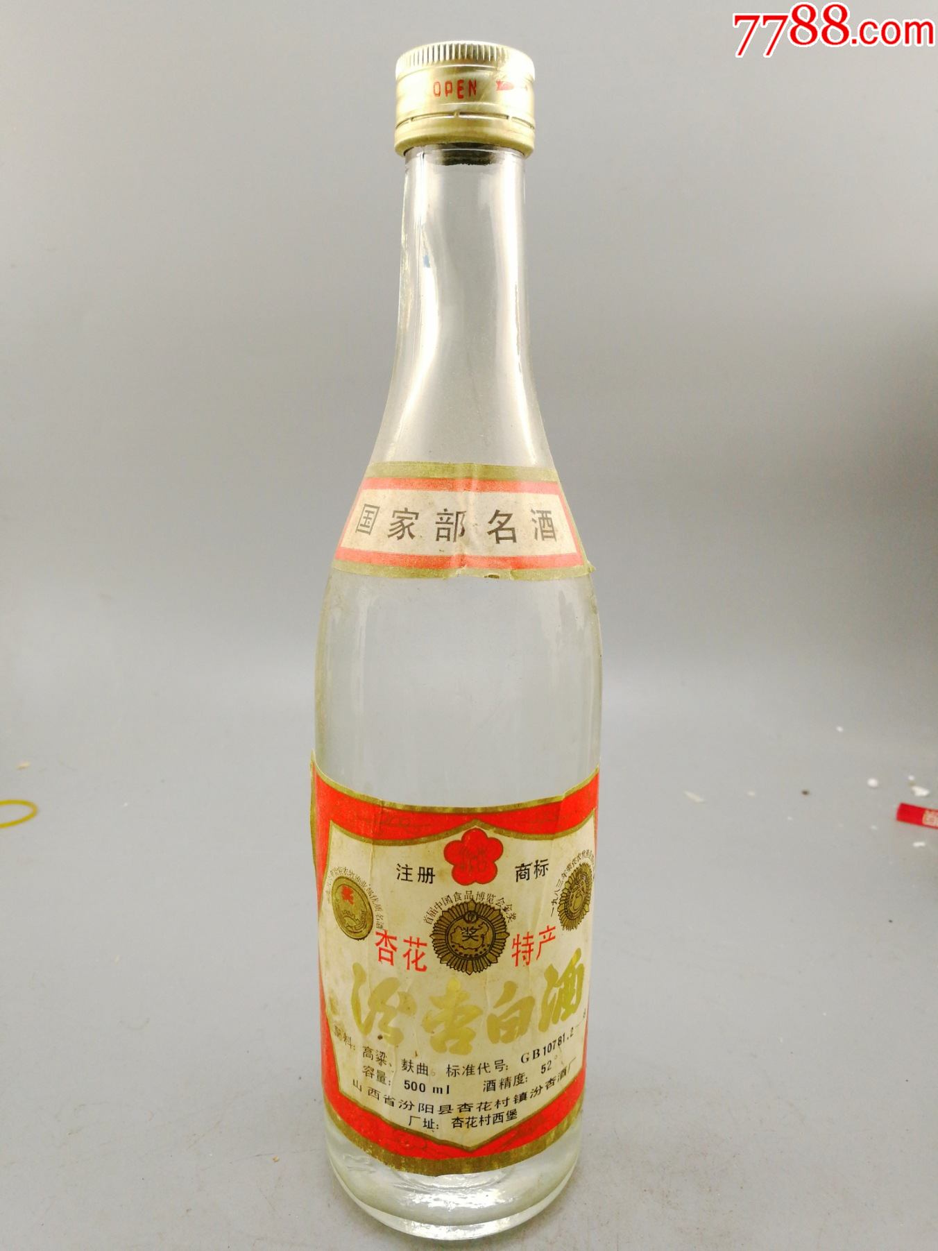 杏汾老酒图片