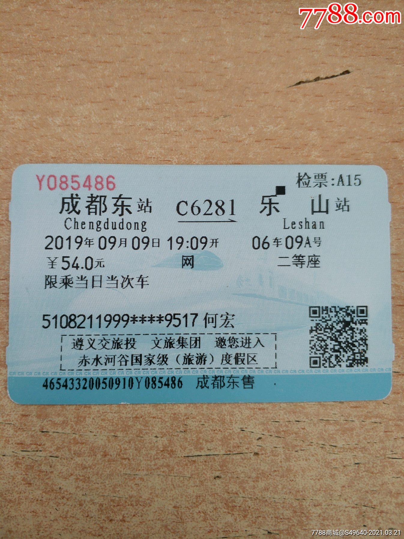 成都东c6281乐山(广告票)