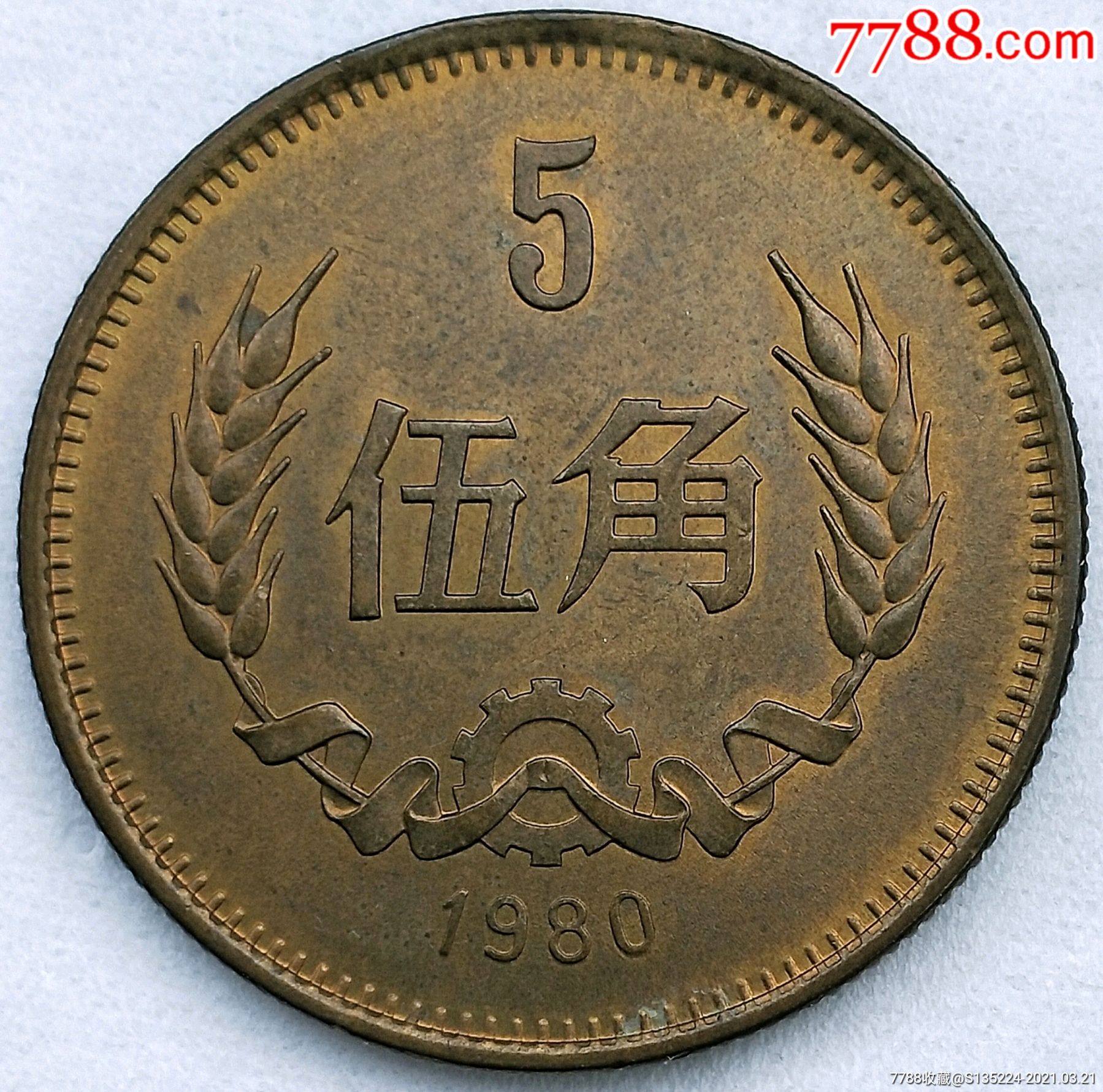 1980年.铜角币.铜五角.收藏级.原光品(4296)