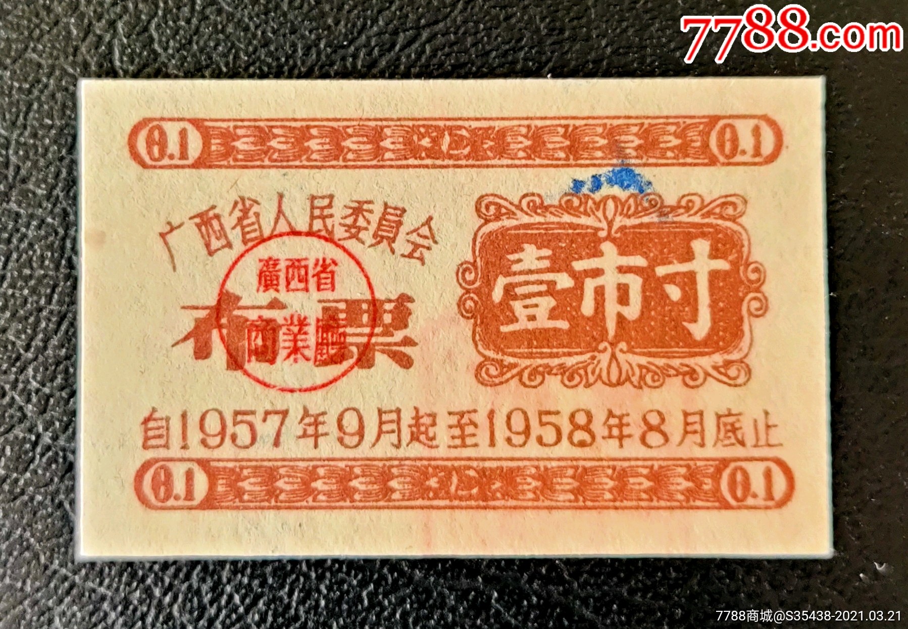 广西省57年布票