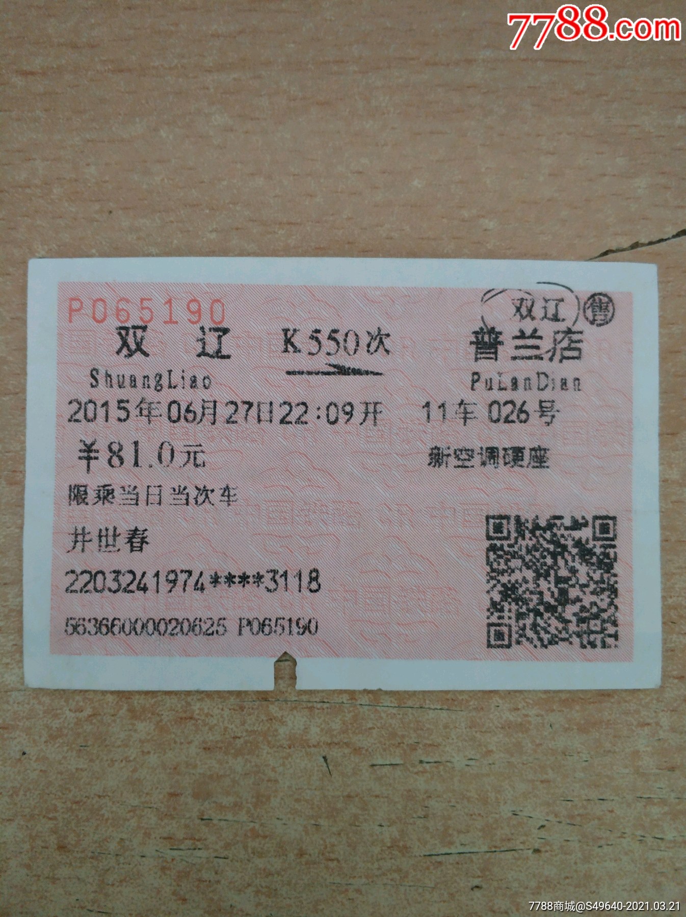 双辽k550普兰店_火车票_图片价格_收藏交流_7788门票