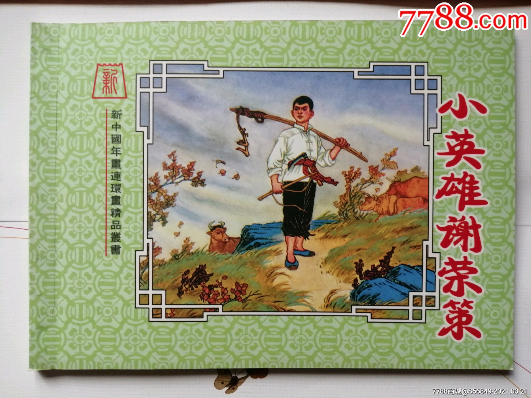 小英雄谢荣策,林瑛珊(新中国年画连环画精品丛书34)