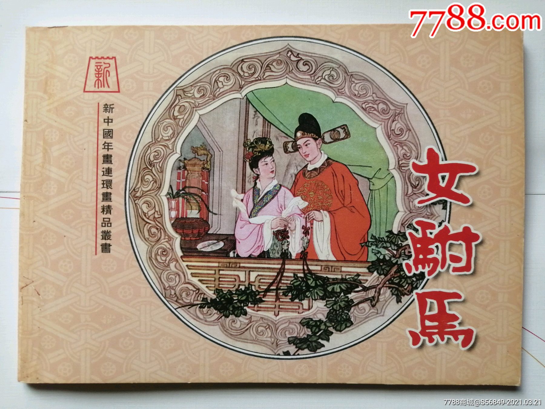 女驸马,冯国琳(新中国年画连环画精品丛书30)