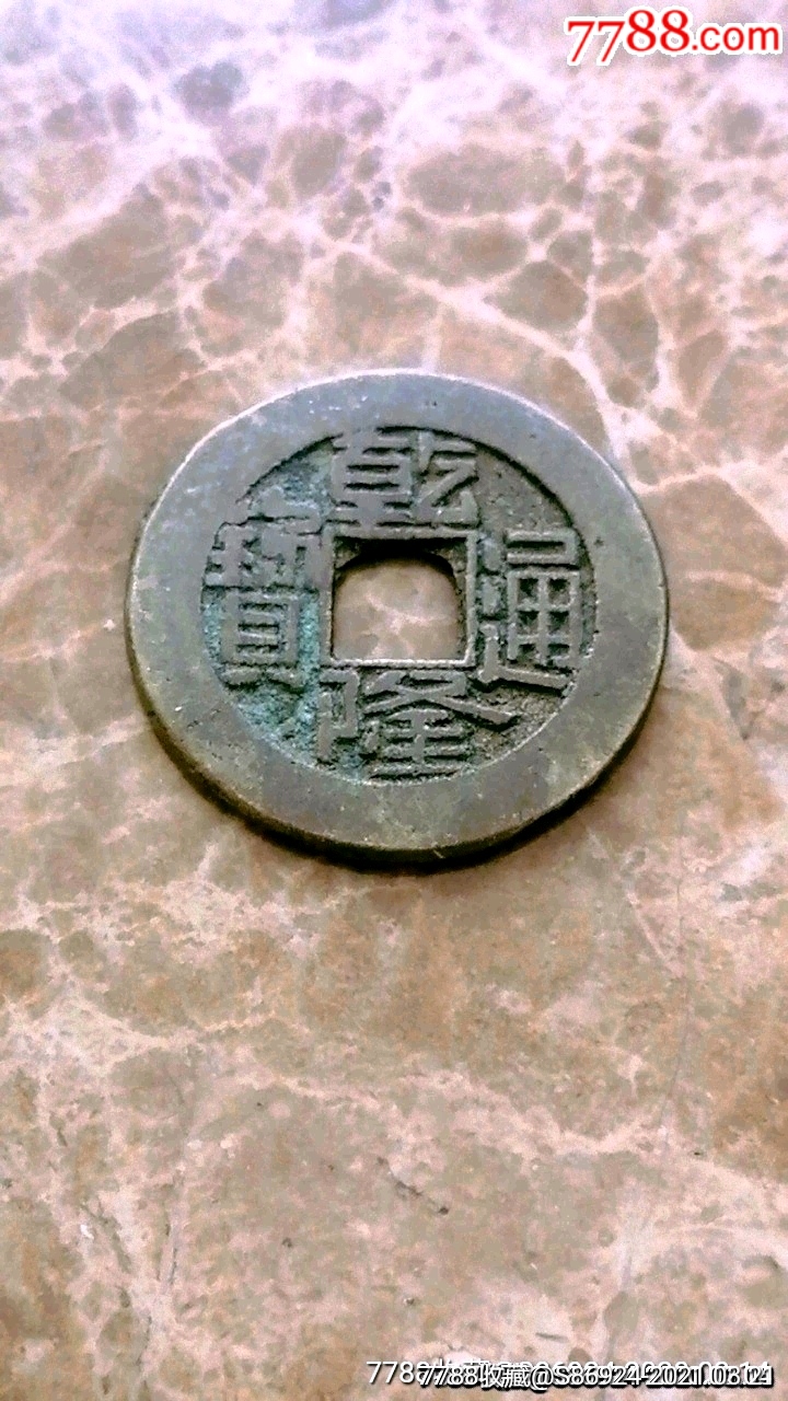 乾隆通宝方头通(厚版小样)