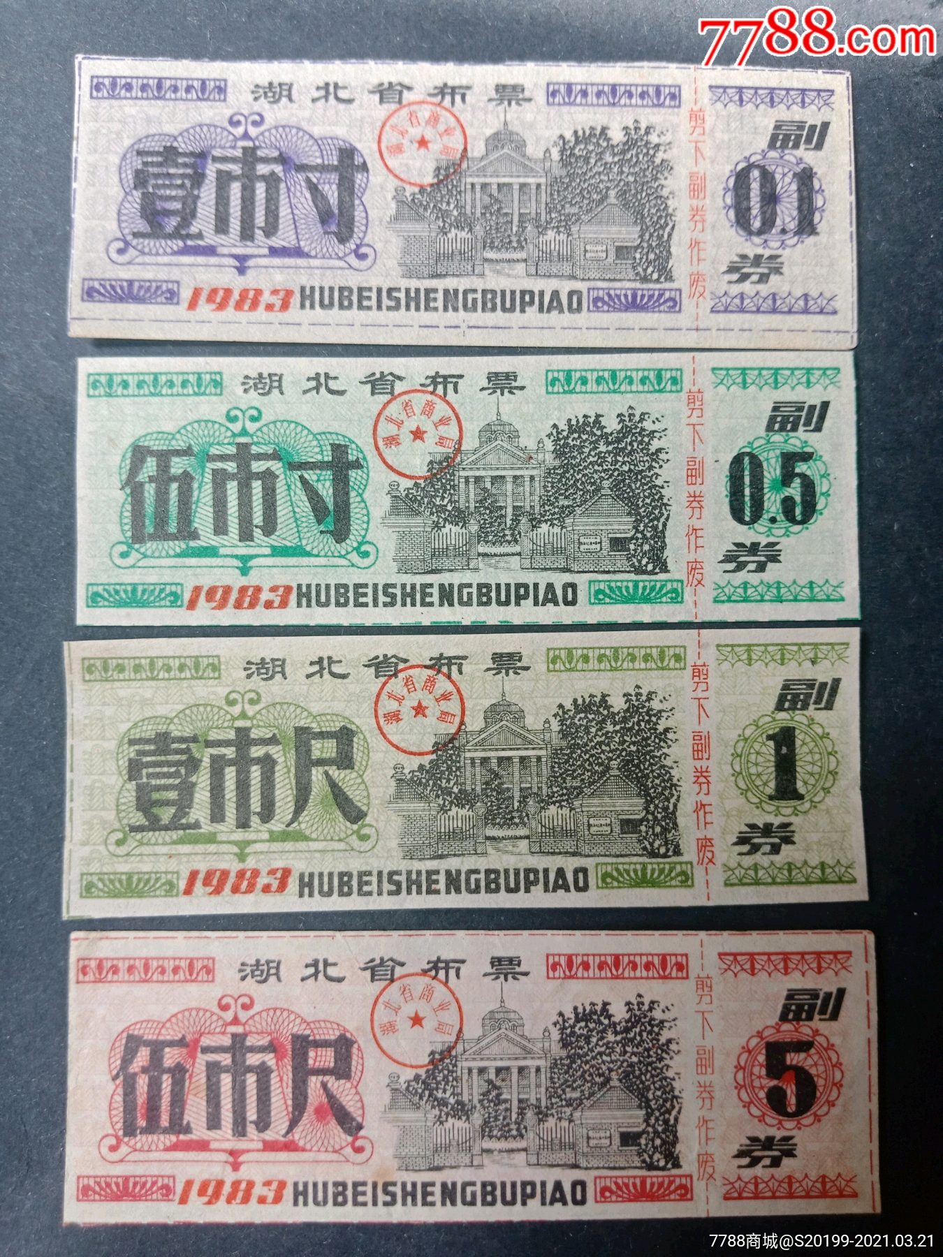 湖北83年布票4全