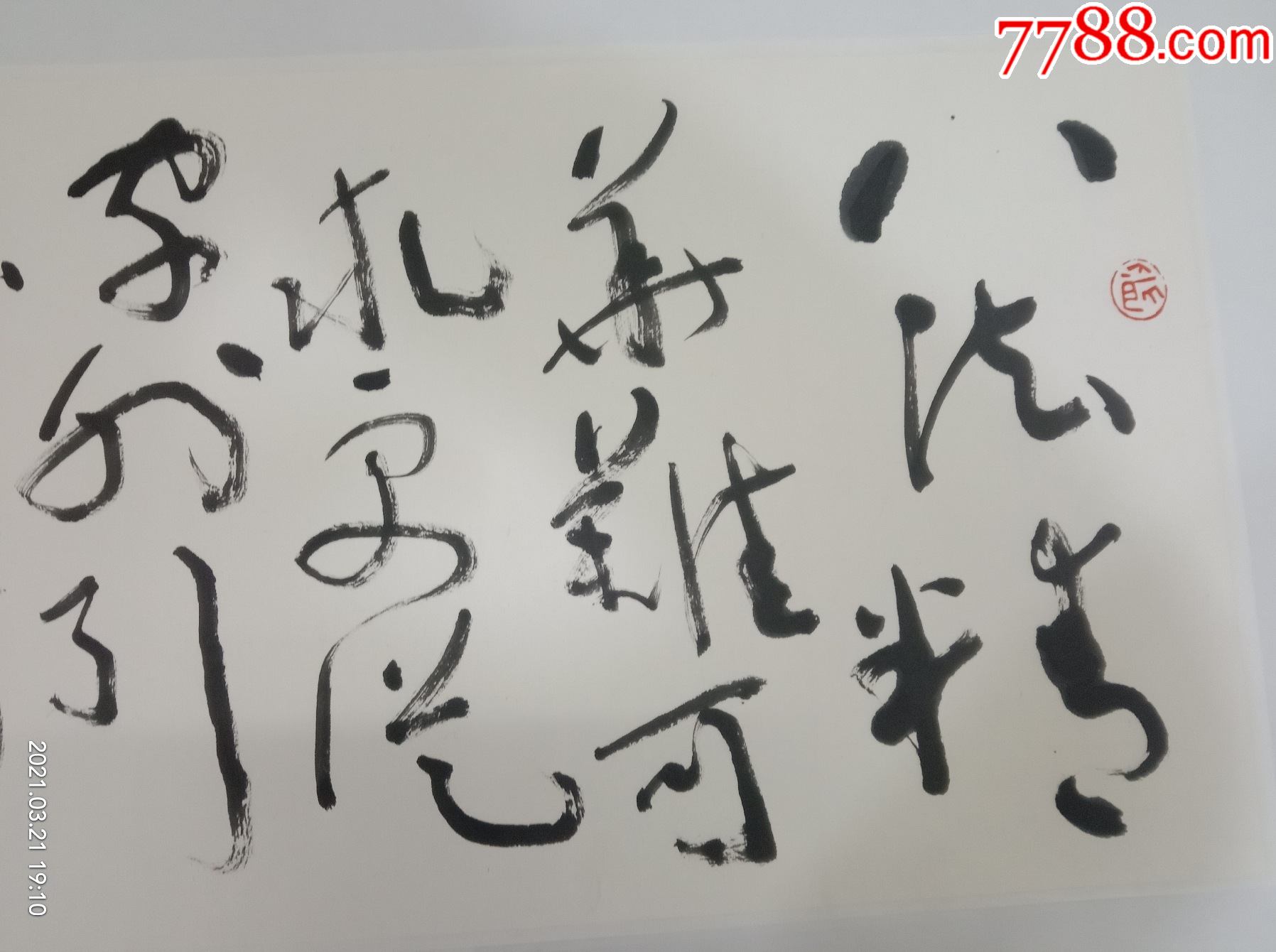 沈鹏书法