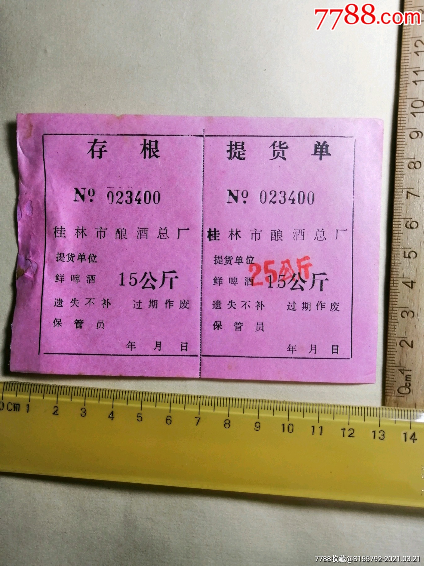 桂林市酿酒总厂鲜啤酒提货单