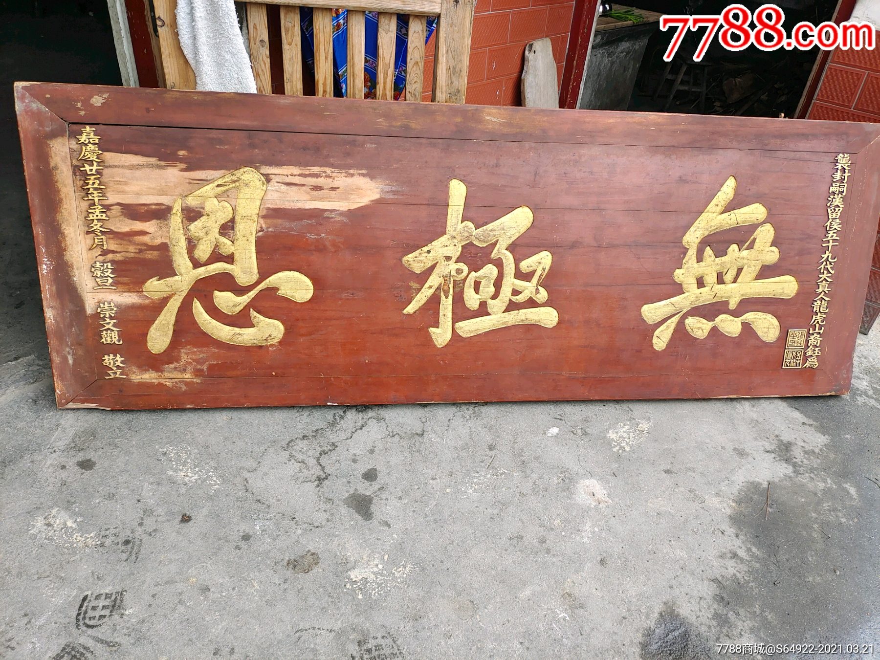 正一五十九代张天师张钰题无极恩木雕牌匾_木牌匾/对联【泰兴古玩】