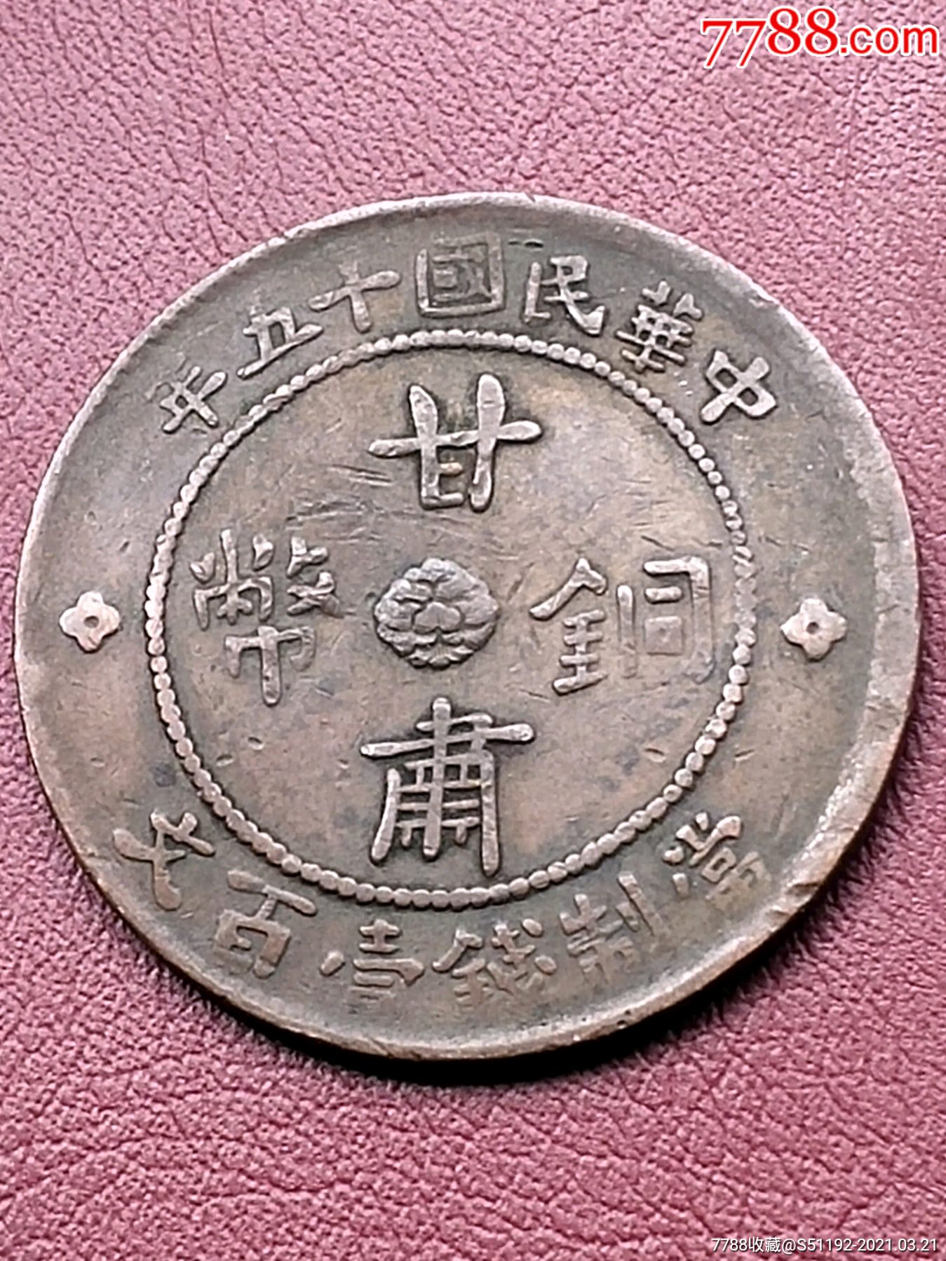 铜元/机制铜币_雅德轩【7788收藏__收藏热线】