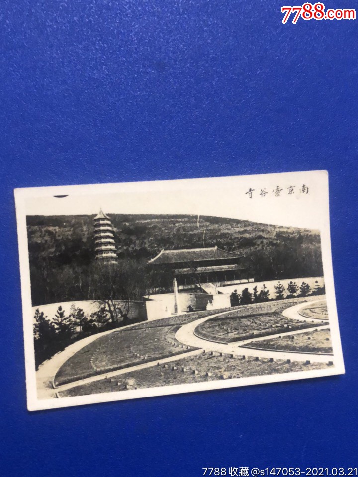 南京民国时期风景照之南京灵谷寺-老照片-7788烟酒茶牌