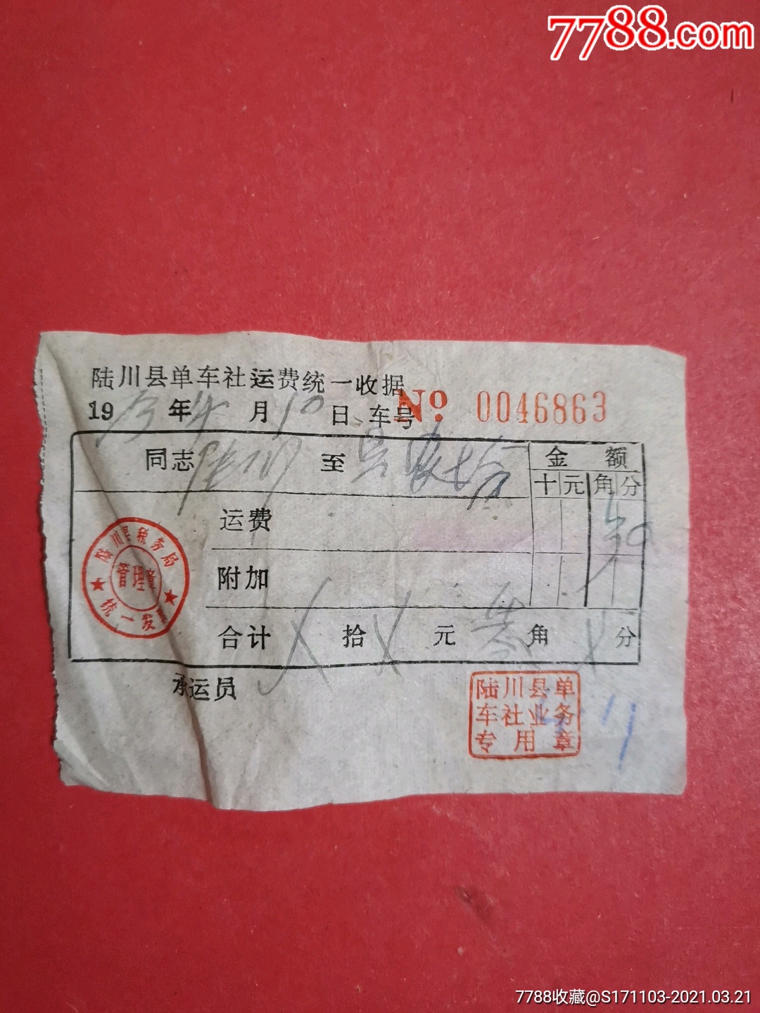 陆川县单车社运费统一收据