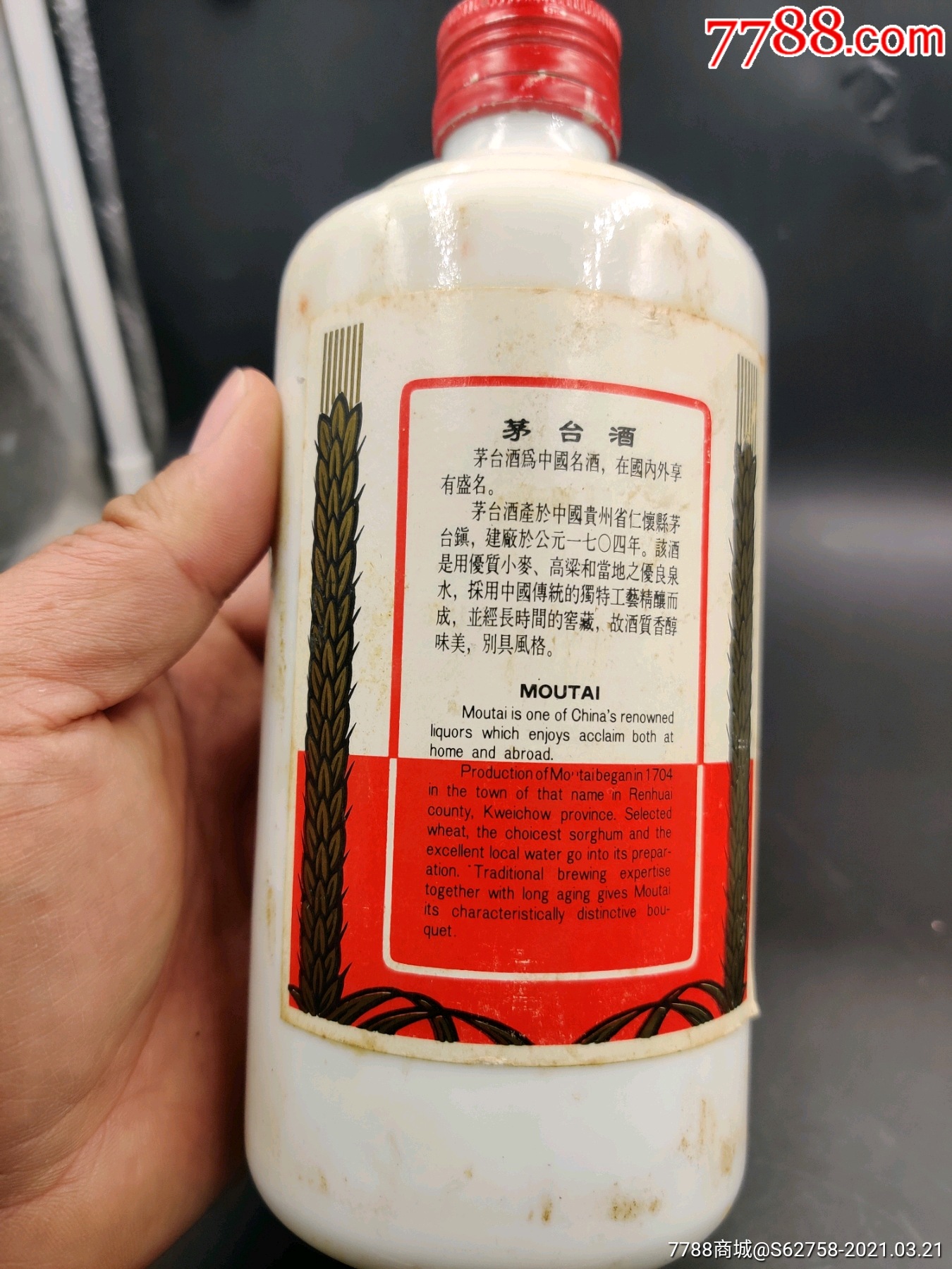 90年代鐵蓋飛天茅臺酒瓶一個