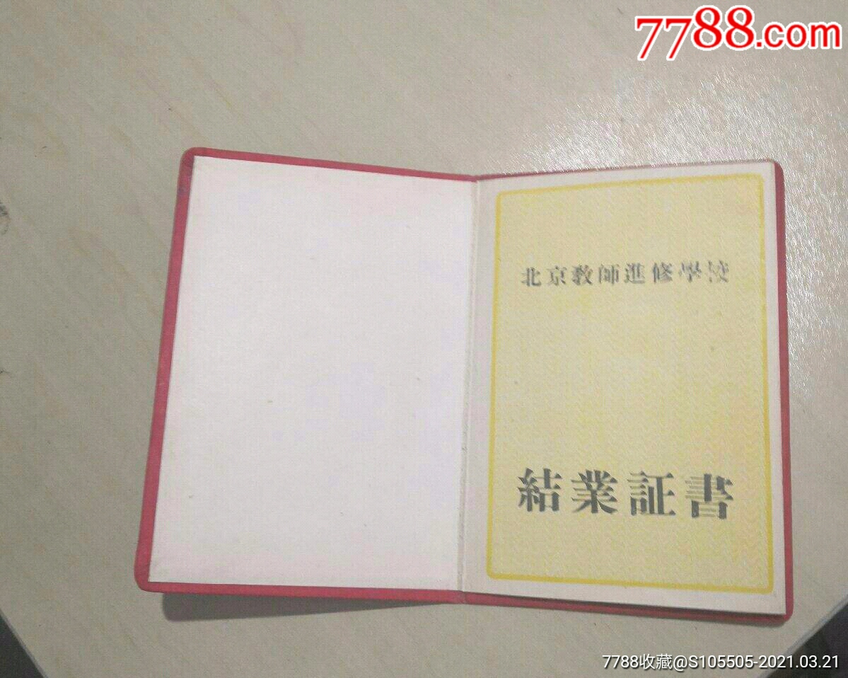 北京教師進修學校結業證書【1956年】