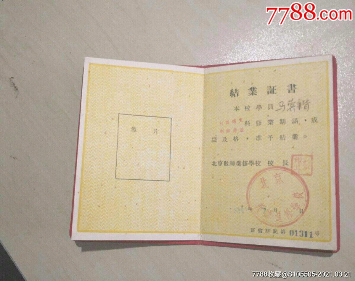 北京教師進修學校結業證書【1956年】