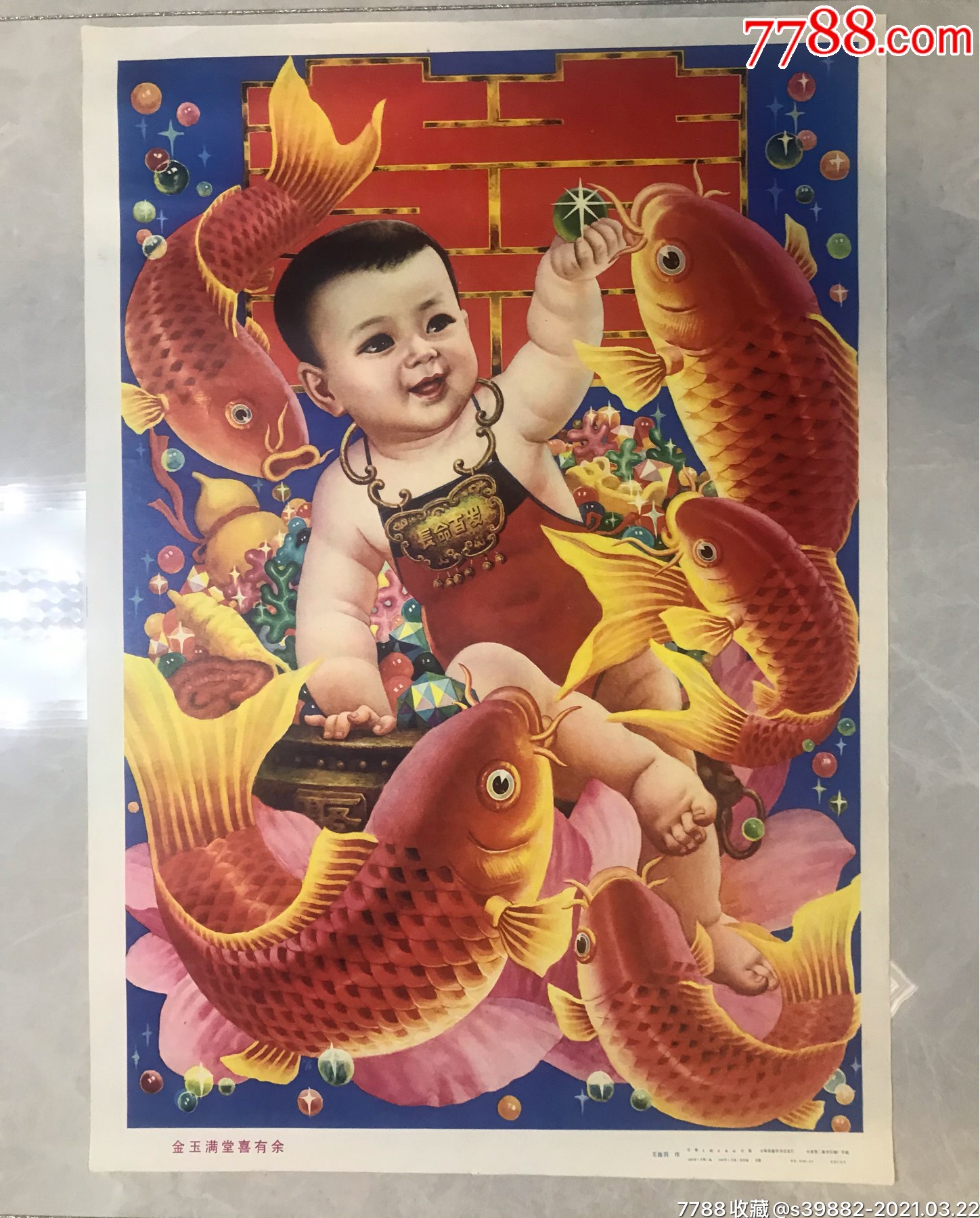 年画:金玉满堂喜有余