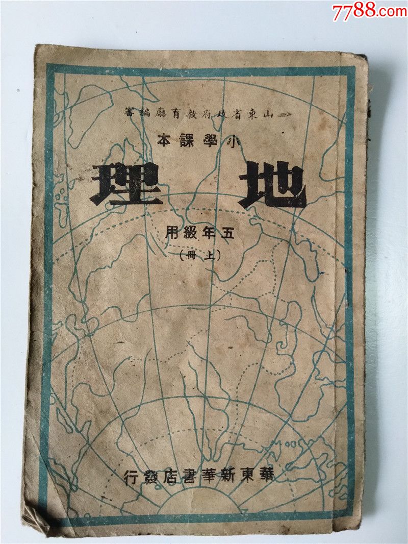 解放区地理课本(地图版)1949年初版少见红色藏品-民国旧书-7788商城