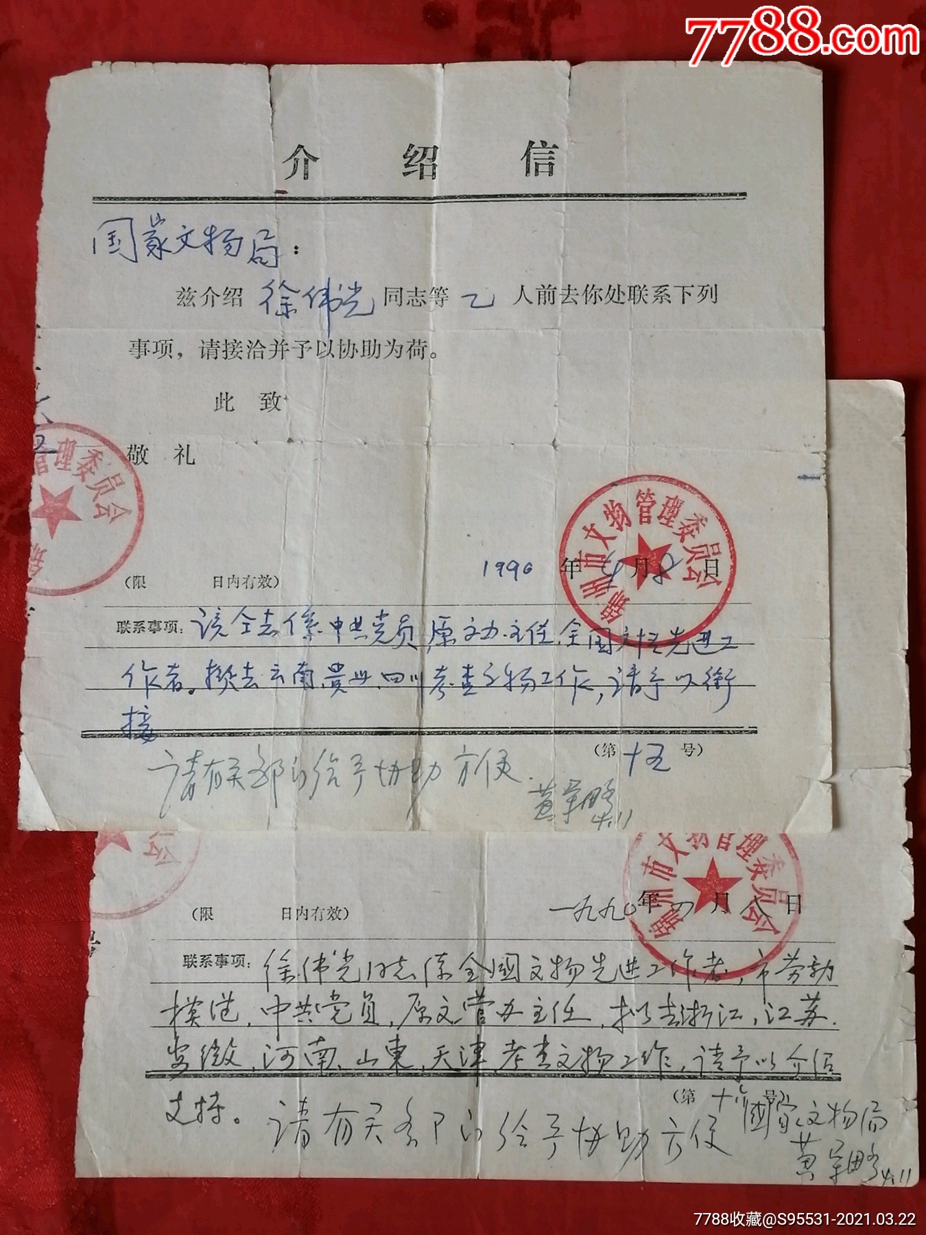 著名考古学家黄景略批示的介绍信