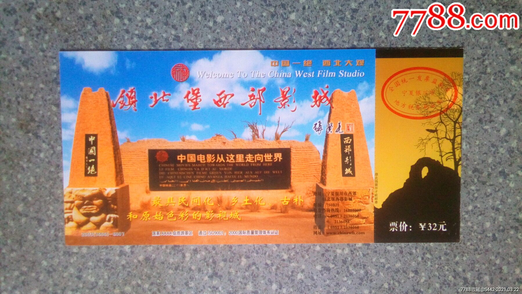 宁夏--镇北堡西部影城(马片)_娱乐场所门票_集藏天地【7788收藏__收藏