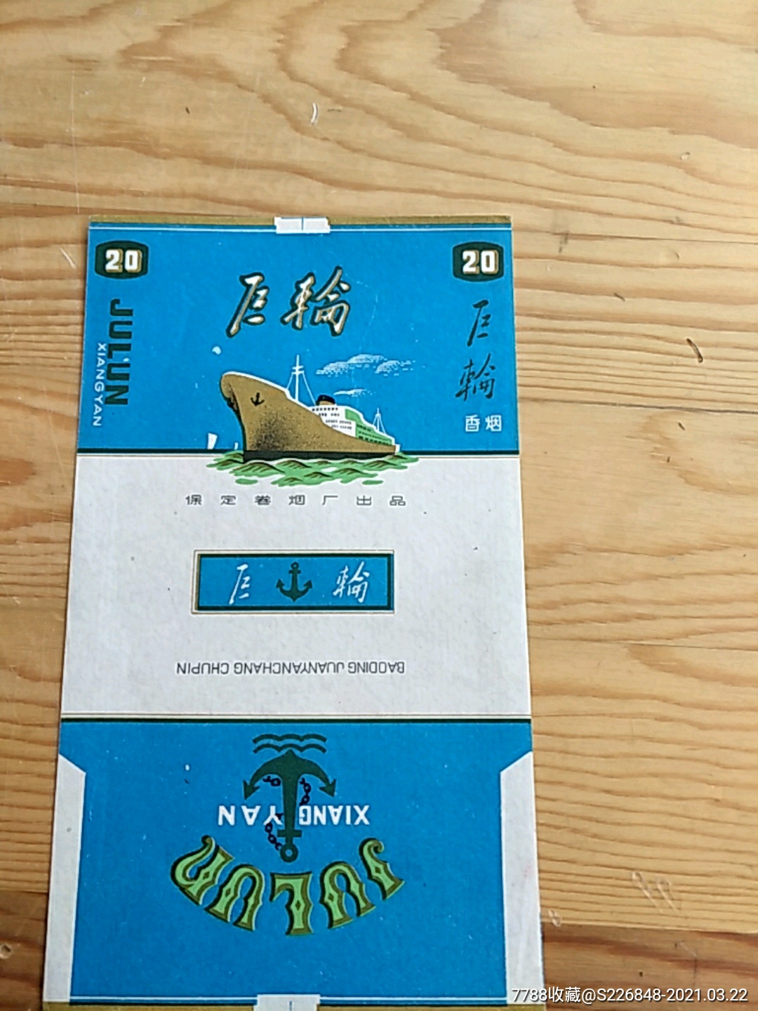 巨轮,保定卷烟厂出品