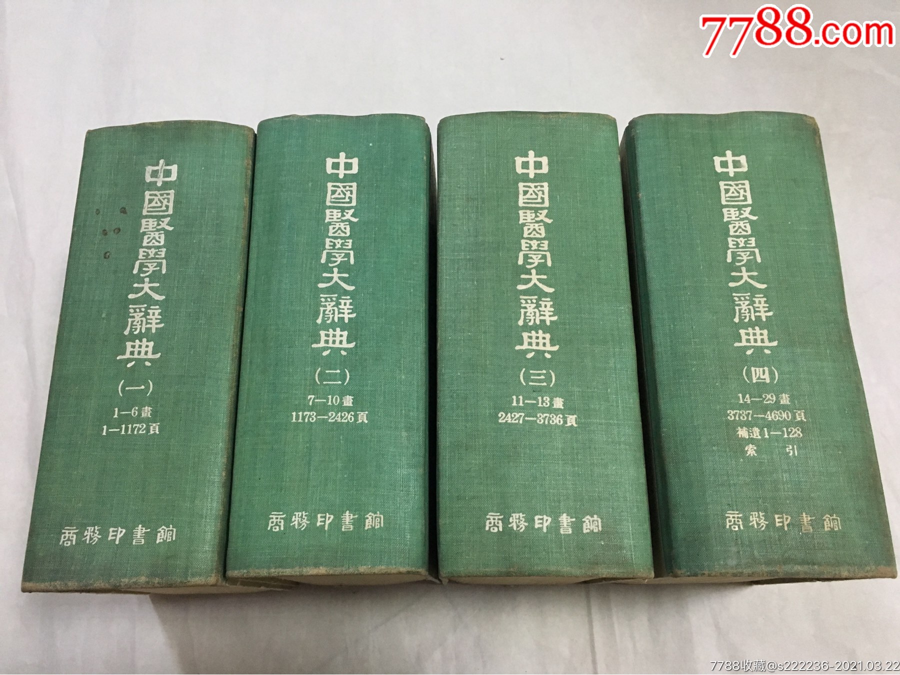 中国医学大辞典(全四册)1963年8印-医书/药书-7788书籍