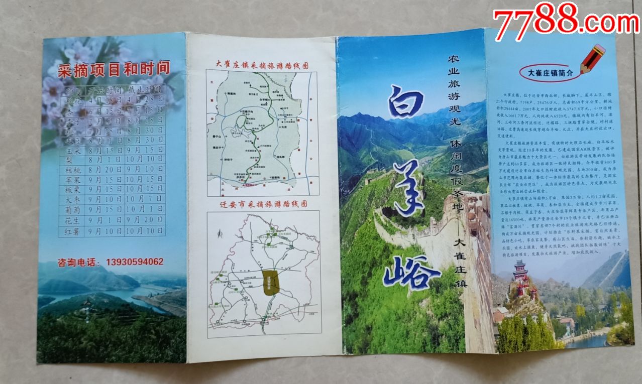 白羊峪【简介】_旅游景点门票_收藏行情_回收价格_7788小全张