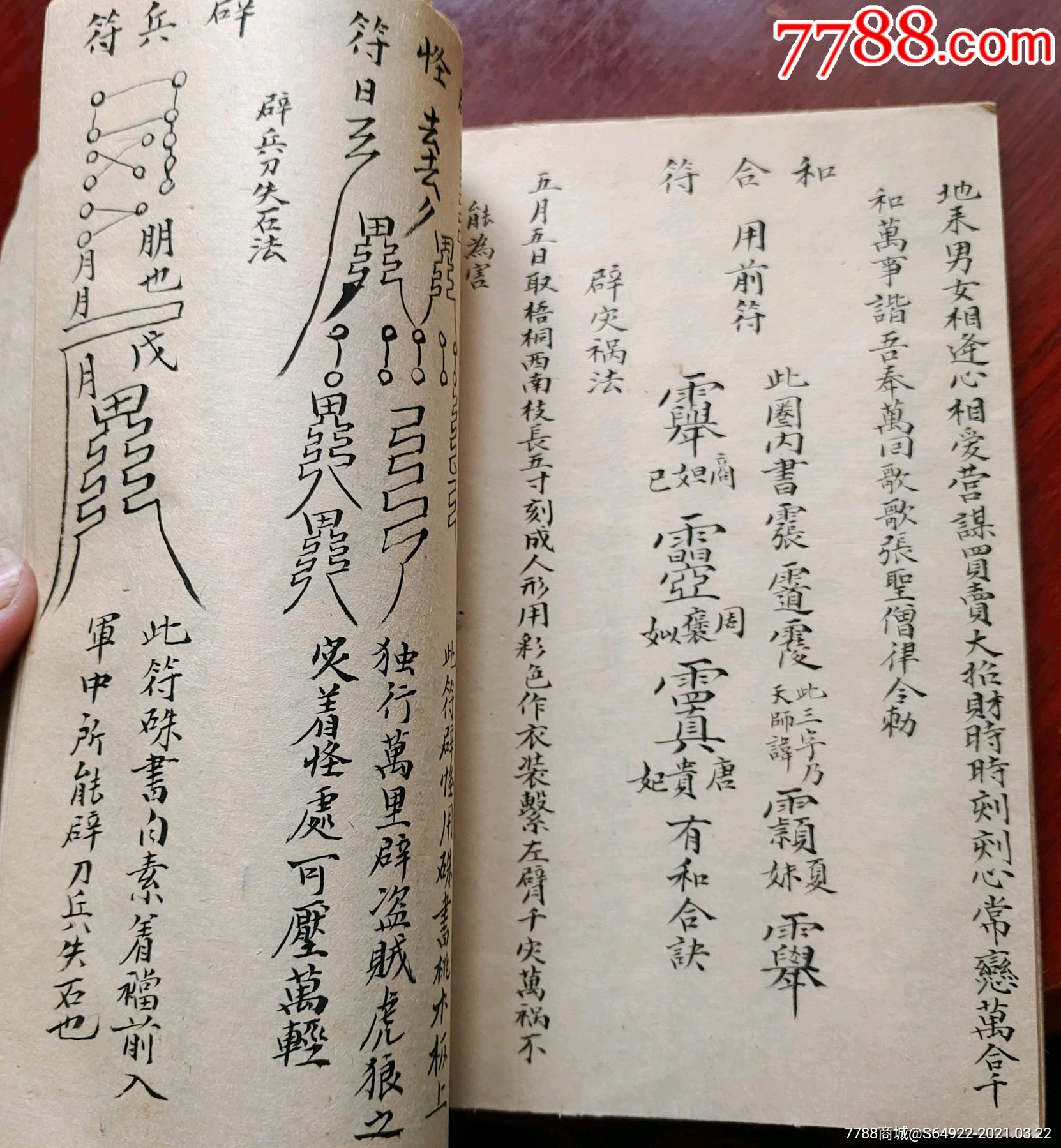 字品一流,手稿符法天書,歸宗六甲天書上中下一本全,六甲神咒,五斗八卦