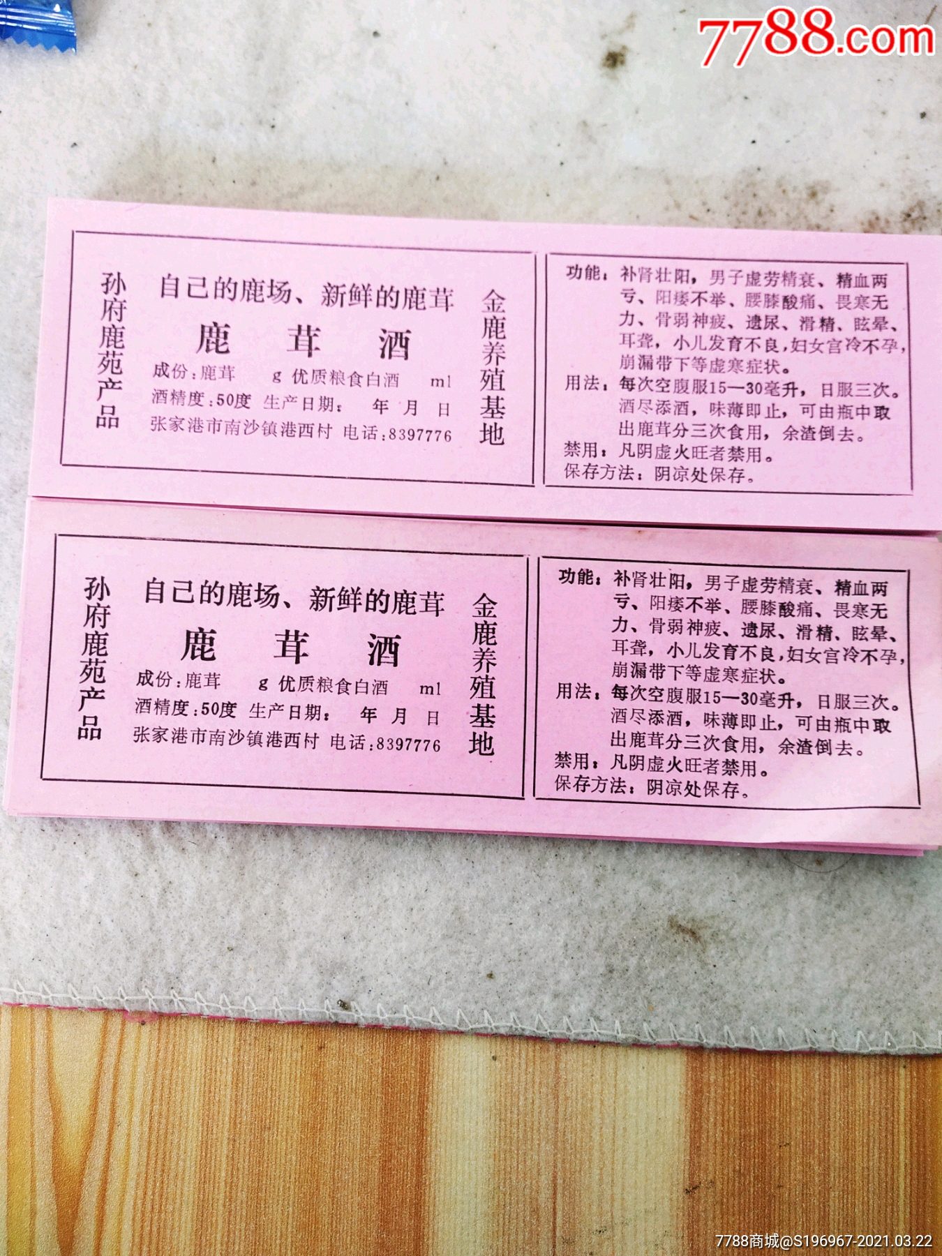 九十年代孙府鹿苑鹿茸血酒说明书两张