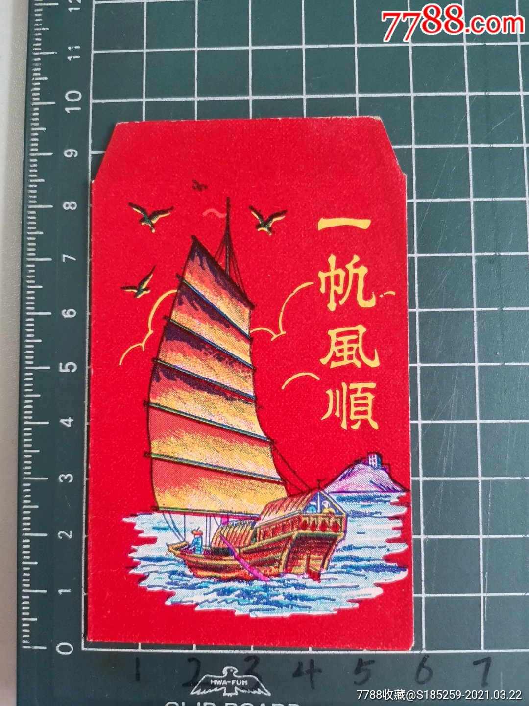 早期封一帆风顺