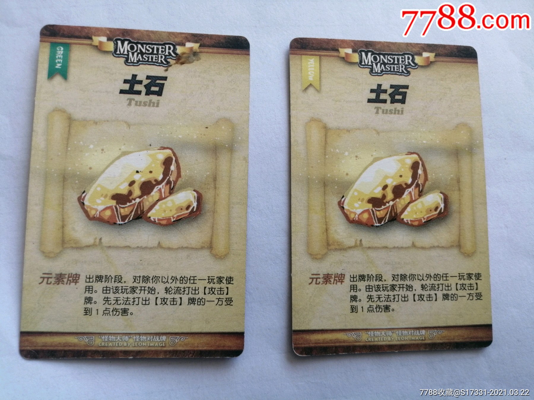 怪物对战牌----土石2张(颜色不一)