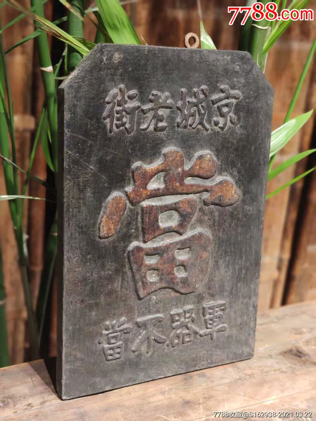 民国前后当铺招牌,鼎龙026号-木牌匾/对联-7788收藏