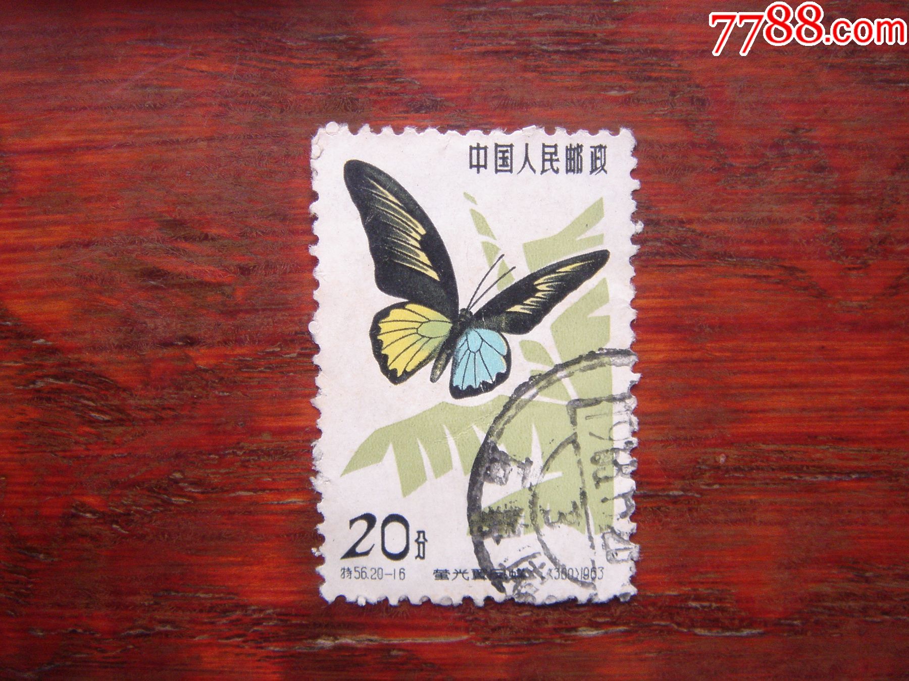 特56(20-16)_新中国邮票_图片价格_收藏行情_7788集邮网